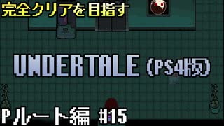 【UNDERTALE】誰も倒さないPルート編#15 ~真実は目の前~【PS4】