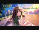 【アイマスRemix】さよならアンドロメダ (Kamakura Remix)