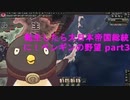 【hoi4】転生したら大日本帝国総統に！ペンギンの野望 part3