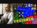 #5【三國志14 超級】いきなり包囲占領をされても、彼らなら・・・【ゆっくり実況プレイ】
