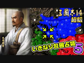 #5【三國志14 超級】いきなり包囲占領をされても、彼らなら・・・【ゆっくり実況プレイ】