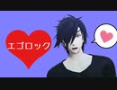 【MMD刀剣乱舞】エゴロック【燭台切光忠】