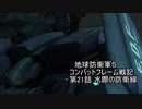 地球防衛軍５　コンバットフレーム戦記　第21話【ゆっくり実況】