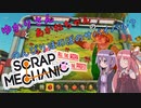 ゆかりさんと茜ちゃんののんびりほのぼのサバイバル？1日目【Scrap　Mechanic】