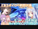 【EXVSMBON】とあるボイロの戦闘訓練-マキオン-『モンテーロ』(武装解説あり)