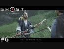 伝説の弓そんな簡単に渡していいの？【Ghost  of Tsushima】＃６