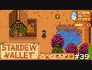 遂に【STARDEWVALLEY 実況プレイ】 part39
