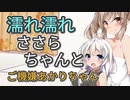 濡れ濡れささらちゃんとご機嫌あかりちゃん