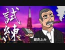 【オリジナルソング】試練、全国３千万人の働くおじさんに捧げる［カバー希望］