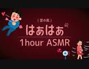 漏れに漏れ出る"はぁはぁ"吐息ASMR音1時間(睡眠/作業用) /1hour haxahaxa(Breath sounds For Sleep)