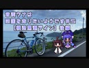 【ロードバイク車載】音街ウナは四国を走りたいようです #５【横浪半島】後編