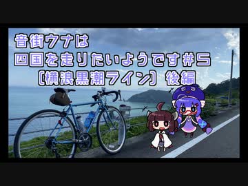 【ロードバイク車載】音街ウナは四国を走りたいようです #５【横浪半島】後編