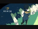 【人l力】東l京l夜l行l録【ｆ】