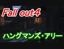 【Fall out４】ハングマンズ・アリー　制圧戦【居住地】