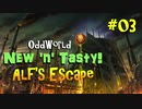 【Oddworld: New 'n' Tasty】DLC『ALFの脱出』実況　 #03