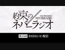第45回「約束のネバーラジオ」2020年8月24日