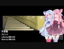 【琴葉姉妹】不思議 Live ver.【Cover】