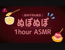 潤いたっぷり【ぬぽぬぽ】ASMR音1時間(睡眠/作業用)1 hour nuponupo For Sleep