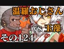 温羅おじさんが無編集で上げるＷＬＷ　その124　VS玉藻