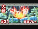 【大神】フルボイスの大神にしたかった…【part31】