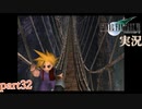 【FF7】あの頃やりたかった FINAL FANTASY VII を実況プレイ　part32【実況】
