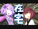 【第六回ひじき祭】ボイロ在宅会議【VOICEROID雑談】