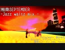 【鏡音レン】湘南SEPTEMBER/サザンオールスターズ- Jazz waltz mix-【MMD PV】