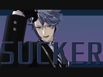 【MMDツイステ】Sucker【名伏式アズール・アーシェングロット】