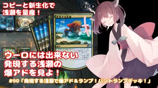 #90「発現する浅瀬で爆アド＆ランプ！バントランプデッキ！」 MTG:アリーナから始める決闘生活【東北きりたん実況】