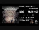 【M3-2020秋】濡鴉 - 慟哭の詩【星ノ宮れの親衛隊！】【シンフォニックメタル】