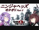 ニンジャヘッズゆかきり#2【Shadow Tactics】