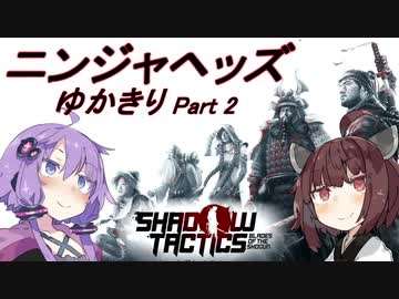 ニンジャヘッズゆかきり#2【Shadow Tactics】