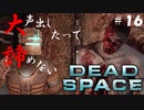 【石村】大声出したって諦めないDEADSPACE実況　part16