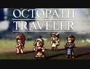 それぞれの物語 OCTOPATH TRAVELER 実況プレイ part11