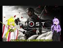 【Ghost of Tsushima】剣豪ゆかりの無惨帖 第02幕