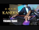 「感電」 を弾いてみた【米津玄師】