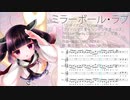 AIきりたんでミラーボール・ラブ
