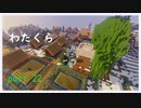 【minecraft】　渡り鳥クラフト　パート22