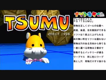 レトロなパズルゲーム！ＰＳ「ＴＳＵＭＵ」01【土日の１時はナゾトキタイム】