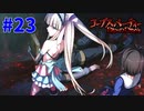恐怖を求めて『コープスパーティーBLOOD DRIVE』実況プレイPart.23