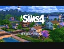 【実況】シムズ4 初見プレイ【The SIMS4】