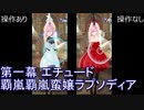 FGOW  第一幕 エチュード 覇嵐覇嵐蛮嬢ラプソディア 操作ありなし比較  [FGO音ゲー]