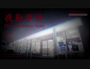 【夜勤事件：壱】なかよし兄弟なら夜勤も怖くないもん＞＜【ホラーゲーム実況】【兄弟でゲーム実況プレイ】