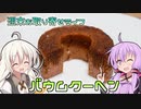 【ひじき祭】週末お取り寄せライフ【バウムクーヘン】