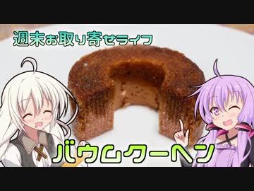 【ひじき祭】週末お取り寄せライフ【バウムクーヘン】