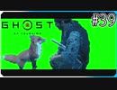 狐の仇を討つ【ゴースト・オブ・ツシマ Ghost of Tsushima】実況風 #39