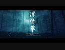 【Ghost of Tsushima】「難易度「難しい」で初見プレイ 方向音痴が斬る」第12回