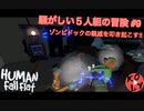 【Human: Fall Flat】騒がしい5人の冒険 #9【初見プレイ】