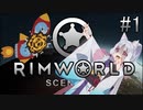 【RimWorld】 冥土へ行っても七転八起＃1【VOICEROID実況】