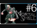 ボスかと思ったらただのモブ！？【モータルシェル Mortal Shell】実況風 #6